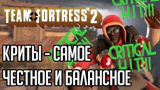 САМОЕ ЧЕСТНОЕ И СБАЛАНСИРОВАННОЕ В ТФ2 / TF2 КРИТЫ