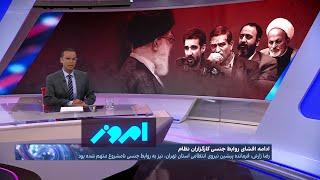 امروز با رضا محدث | رسوایی جنسی تازه نظام؛ کارنامه چهار دهه فساد اخلاقی کارگزاران جمهوری اسلامی