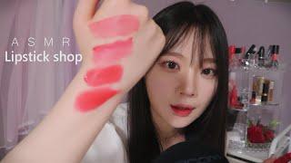 ASMR(Sub)립스틱 가게 상황극 I 립제품 소리 가득 Lipstick Shop RP(applying lipstick on you mouth sound) 설명참고