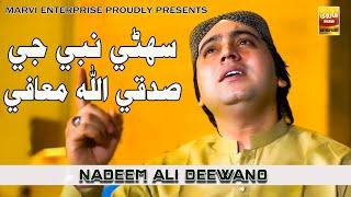 Suhne Nabi Je Sadqe Allah | Nadeem Deewano | Marvi Production