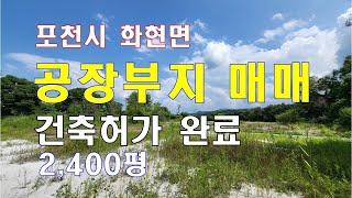 (24-143) 포천 공장부지매매, 토목공사완료, 건축허가득, 2404평 공장용지매매, 정면 및 좌우완전개방뷰, 쾌적한 공장환경, 교통입지양호[공장파트너공인중개사 한남수TV]