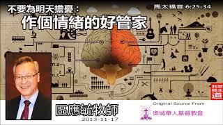 不要為明天擔憂:作個情緒的好管家 (馬太福音6:25-34) - 區應毓牧師