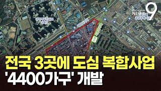 시흥 대야·부산 구서·광주 소태에 '4400가구' 개발한다