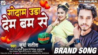 #audio | गोदाम उड़ा देम बम से | Godam Uda Dem Bam Se | #Surya Satish | #Bhojpuri Song 2024