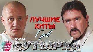 Бутырка - Грев | Любимые песни #русскийшансон