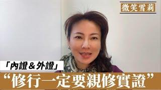 爲什麼說靈性修行『親修實證』這麼重要｜理解內證及外證從而找回真正的你自己｜《春生無限》小功課｜靈性養神【微笑雪莉】