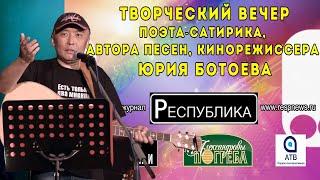 ЮРИЙ БОТОЕВ. ПОЛНАЯ ВЕРСИЯ творческого вечера 24 июня 2016 года