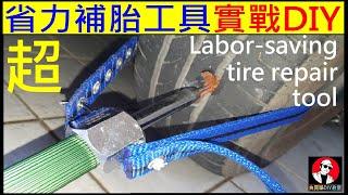 竟然被這個刺破輪胎【超省力補胎工具實戰DIY】Labor-saving tire repair tool白同學補輪胎DIY tire repair白同學工具開箱