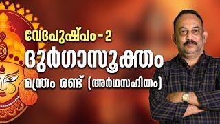 ദുര്‍ഗാസൂക്തം - മന്ത്രം രണ്ട് | വേദപുഷ്പം രണ്ട് | ആചാര്യശ്രീ രാജേഷ്‌