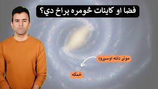 Space and Universe Explained| Ishaq Sadat| کاينات څومره پراخ دي؟