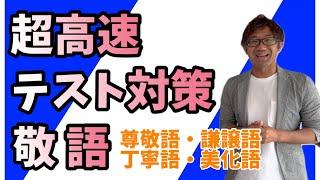 【超高速テスト対策】敬語（尊敬語・謙譲語・丁寧語・美化語）【解説】