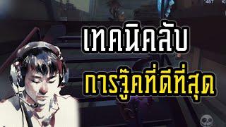 [เทคนิคลับ] การจู๊คที่ดีที่สุด I IdentityV