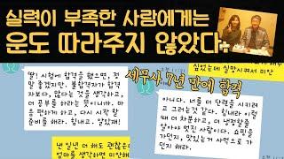 7년간의 불합격 이야기 | 부모님께 합격이라는 선물을 드릴 수 있어서 너무 기뻤다.