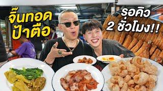 รอคิว 2 ชั่วโมง!! ร้านจิ๊นทอดป้าตือ อาหารเหนือสูตรไก่ทอดเที่ยงคืนเชียงใหม่ในตำนาน!!