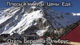Отель Вершина. Эльбрус. Плюсы и минусы. Цены. Еда. Hotel. Elbrus. Food. Prices #elbrus #travel