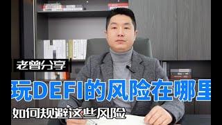 玩DEFI流动性挖矿的风险在哪里？如何规避这些风险？