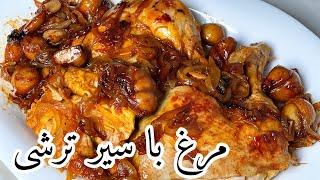 طرز تهیه ی مرغ با سیر ترشی غذای فوق العاده لذیذ