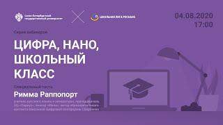 Римма Раппопорт [цикл вебинаров "Цифра. Нано. Школьный класс"]