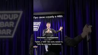 Бывший ФСБшник Стендап
