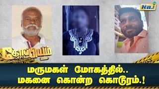 மருமகள் மோகத்தில் மகனை கொன்ற கொடூரம்..! | Koppiyam | Raj Television