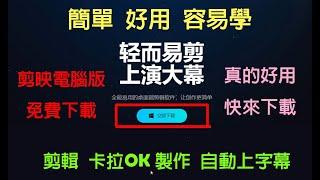 剪映電腦版下載，簡單好用易學