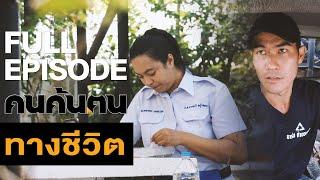 คนค้นฅน : ทางชีวิต I FULL (23 มิ.ย.62)