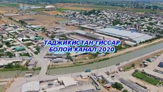 Таджикистан Гиссар  Болои Канали Хисор 2020