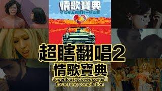 這群人 TGOP│超瞎翻唱2之情歌寶典 Super Lousy Cover Songs II Love song compilation