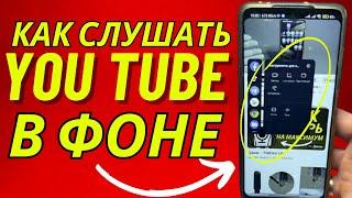 Как СМОТРЕТЬ YouTube в фоновом режиме с Выключенным Экраном?