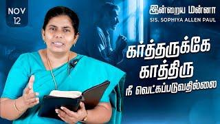 இன்றைய மன்னா | Indraya Manna | 12.11.2024 | Sis. Sophiya Allen Paul | Blessing TV