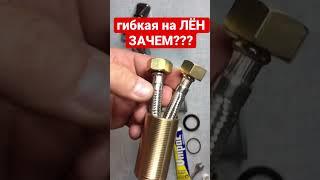 Зачем я прикручиваю гибкую подводку от смесителя на лён