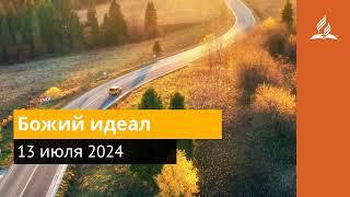 13 июля 2024. Божий идеал. Возвращение домой | Адвентисты