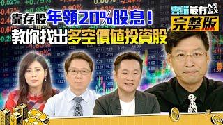 存股最高境界！年領20%股息萬四也能安心賺？如何判斷多空找出價值投資股？｜雲端最有錢ep162｜台股 美股｜阮慕驊 林友銘 Gucci