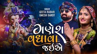 Ganesh Vadhava Jaie || Geeta Rabari || Umesh Barot || New Latest Live Program 2021