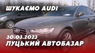 ЛУЦЬКИЙ АВТОБАЗАР: шукаємо Ауді не за всі гроші світу || ціни, стан, комплектація