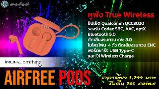 Omthing AirFree Pods ฟังก์ชั่นครบครัน ในราคาที่จับต้องได้ | e young wa Buyer's Guide