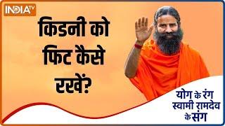 किडनी को स्वस्थ रखने से क्या होगा शरीर को लाभ, जानें Baba Ramdev से | Swami Ramdev | IndiaTV Yoga