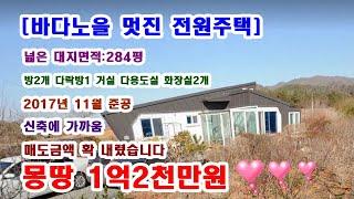 [노을이 멋진 전원주택] 넓은 땅의 면적284평 방 2개 다락1개 거실 다용도실 화장실 2개 텃밭 넓은 주차 전망좋은 전원주택 매도그액 확 내렸습니다---몽땅 1억2천만원