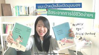 แนะนำหนังสือเปิดมุมมอง อิสระจากการใช้ชีวิตง่ายๆ  | The Bookmarks Story