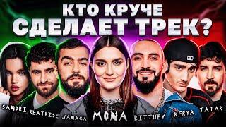 MONA, JANAGA, BITTUEV, КЕРЯ, TATAR, BEATRISE, SANDRI.  Шоу Биг Коллаб. Трек за 5 минут. Сделали хит