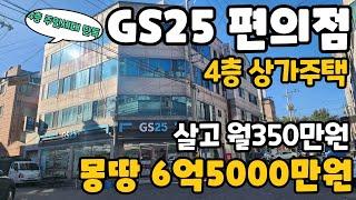 N:366[대구상가주택매매]GS25편의점이 입점 되어 있는 4층 상가주택~! 10m 코너에 몽땅6억5000만 주인세대 살고 월 350만원나오는 아주 똘똘한 매물^^[대구원룸매매]