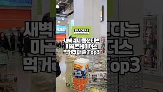 요즘 새벽 4시부터 기다려야 겨우 구할 수 있다는 이마트 트레이더스 먹거리 Top3