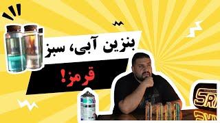 بررسی انواع بنزین|اکتان کی بریزیم؟