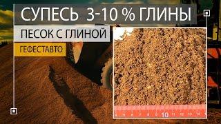 Супесь песок с глиной. Супесь строительный материал состоящий из песка и 3-10% глины.