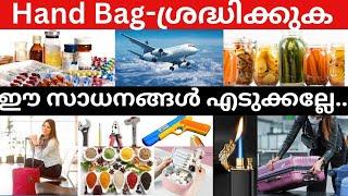 ഗൾഫിലേക്ക് പോകുമ്പോൾ Hand Bag- ൽ  ഈ സാധനങ്ങൾ  എടുക്കല്ലേ! / Items not allowed in Hand Bag.