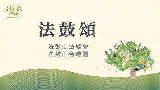 法鼓山報師恩音樂會【法鼓頌】法鼓山法緣會｜法鼓山合唱團｜陳中申｜王樂倫｜農禪寺｜聖嚴師父圓寂15週年｜憶師恩 念師恩 報師恩｜弘法護法｜修福修慧｜敲法鼓｜Buddha