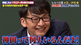 【神回復活】バラエティに出たくないハマカーン神田 理想が高すぎる神田が授業で見出した結論とは！？