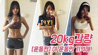 [ENG] 20kg 감량에 꼭 필요한 운동은? 하루 1시간 운동할 필요 없어요. 다이어트 운동 추천 (my work out tips to lose 20kg) | 다노티비