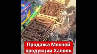 Продажа Мясной продукции Халяль жми на комментарии 