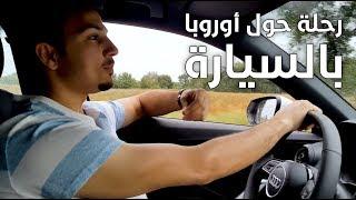 رحلة بالسيارة حول أوروبا - Road Trip Around Europe